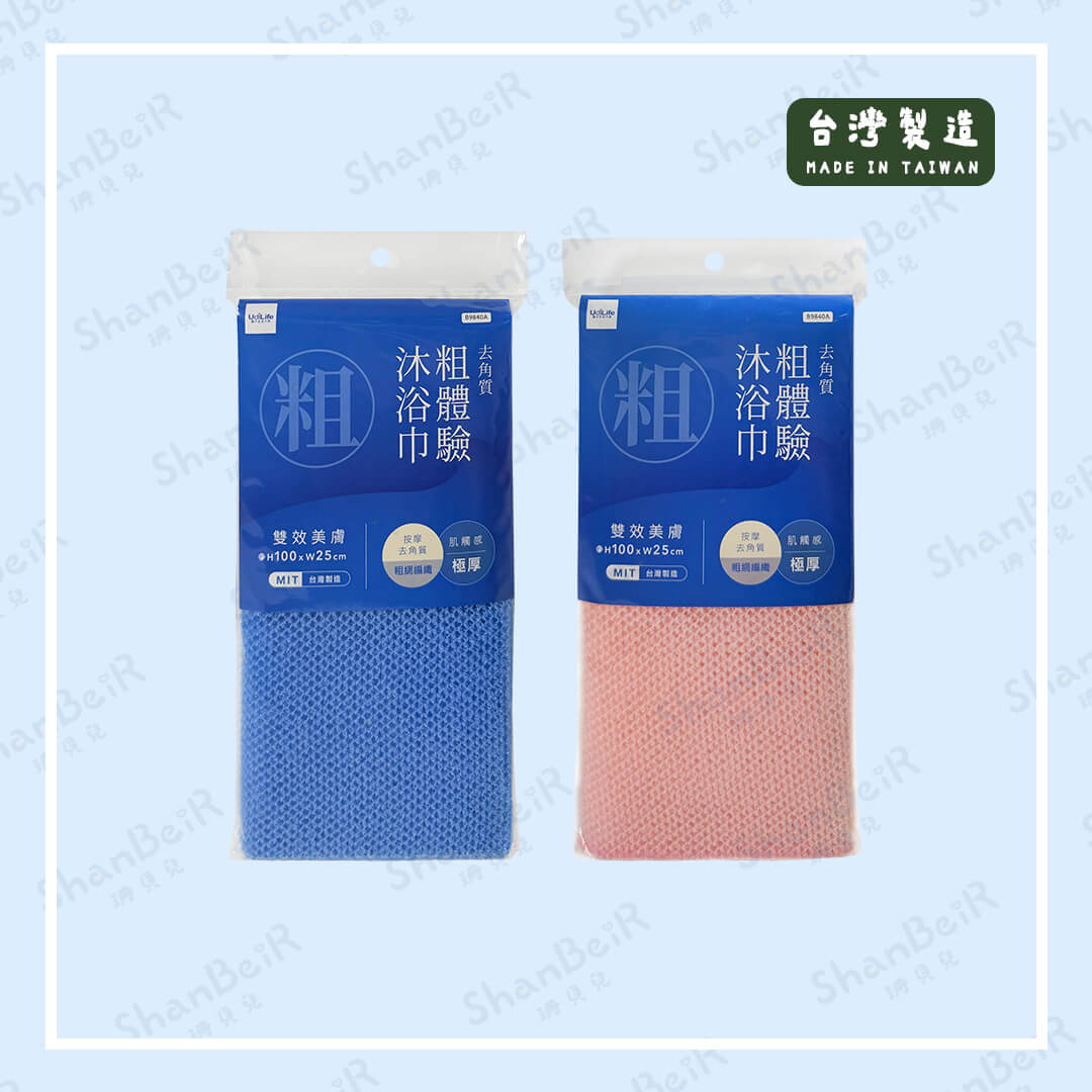 極厚粗體驗沐浴巾 B9840A