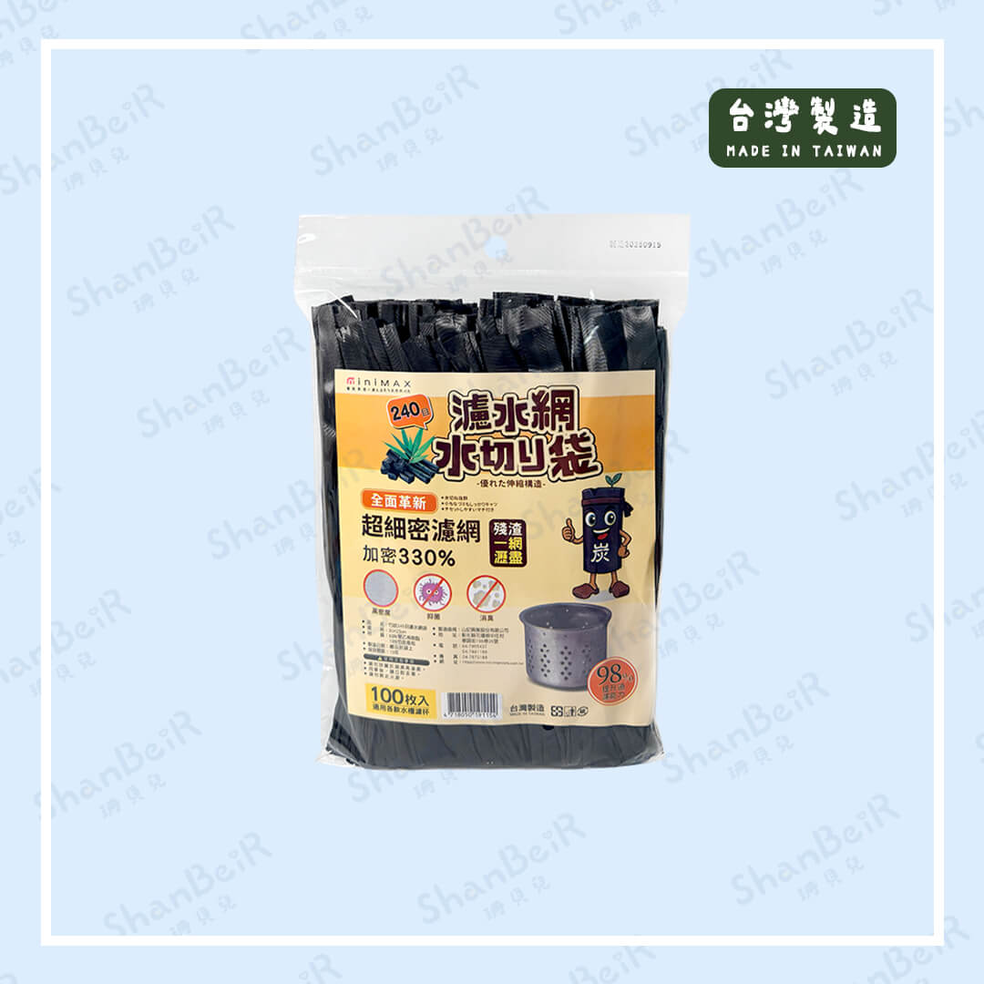 竹炭濾水網袋 240目 100入