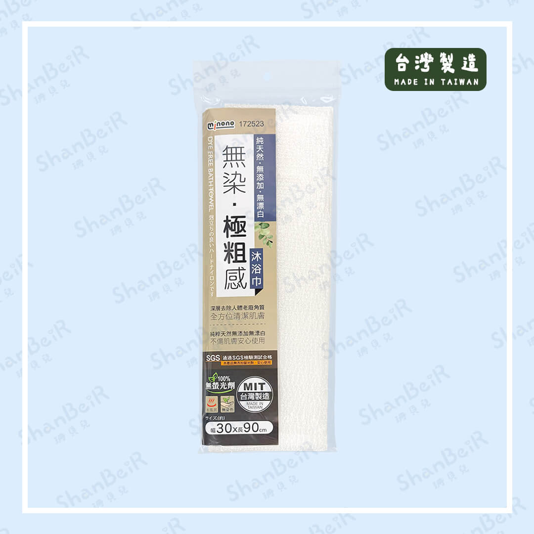 無染極粗感沐浴巾 172523